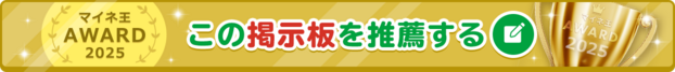 マイネ王 AWARD 2025 この掲示板を推薦する
