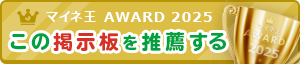 マイネ王 AWARD 2025 この掲示板を推薦する