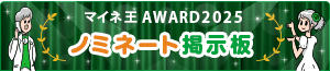 マイネ王 AWARD 2025 ノミネート掲示板