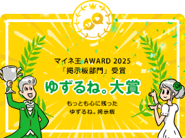 SP_ゆずるね。大賞-min.png