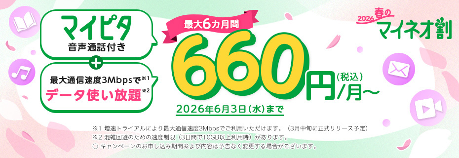 春のマイネオ割バナー.jpg