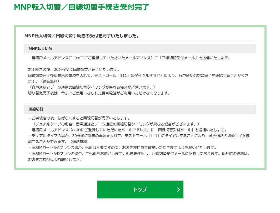 携帯番号ポータビリティ(MNP)「回線切り替え完了したのに 携帯番号ポータビリティ(MNP)「回線切り替え完了したのに
