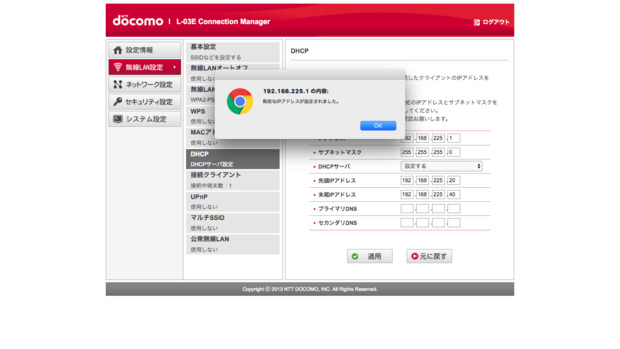 モバイルルーター ドコモwi Fiルータ L 03e でdhcpを設定できない Q A マイネ王