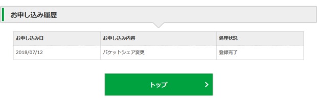 Screenshot_2018-08-01_お申し込み履歴.png