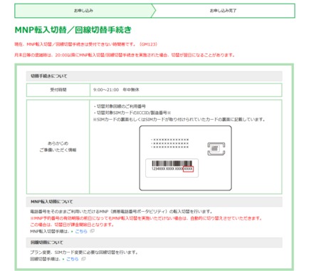 Screenshot_2018-09-30_MNP転入切替／回線切替手続き.png