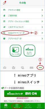 mineo_アプリ_MyPage行き方.jpg