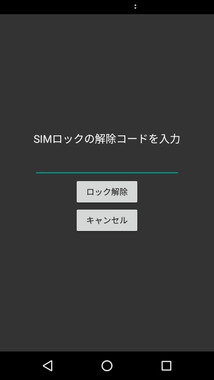 SH-02J_SIMロック解除入力.png