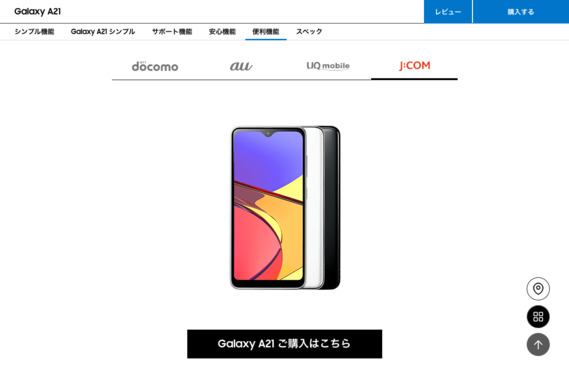 Screenshot_2021-10-29_at_21-52-06_Galaxy_A21（ギャラクシーA21）-_Galaxy公式（日本）.png