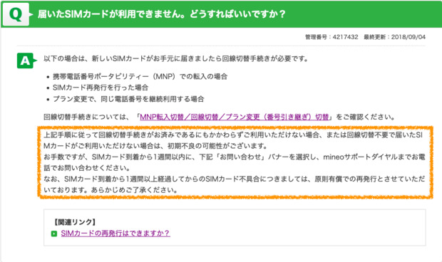 Screenshot_2021-11-01_at_23-02-38_mineoユーザーサポート｜よくあるご質問｜届いたSIMカードが利用できません。どうすればいいですか.png