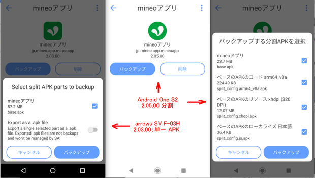 mineo_アプリ_APK_Backup_バージョンの違い.png