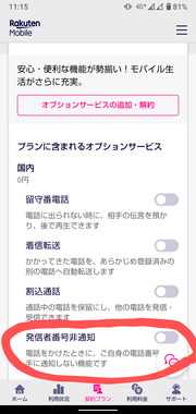 その他 楽天リンク 非通知について Q A マイネ王