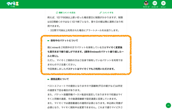 Screenshot_2022-04-07_at_20-14-17_速度で選ぶデータ無制限プラン「マイそく」について_スタッフブログ_マイネ王のコピー.png