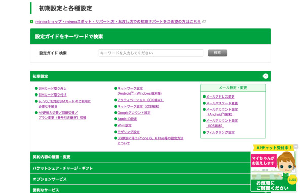 Screenshot_2022-05-25_at_09-34-06_初期設定と各種設定｜mineoユーザーサポート.png