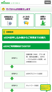 Screenshot_2022-11-05_at_20-06-48_eSIMお申し込み後からご利用までの流れ｜mineoユーザーサポート.png