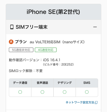 SIMカード／eSIM「iPhone SE（第2世代）ドコモ端末のauプラン動作の