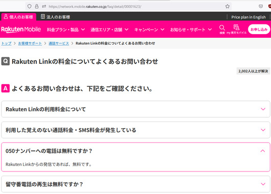 Rakuten_Link_050_通話料.png