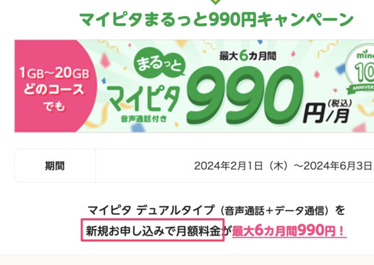 マイピタまるっと990円キャンペーン.png