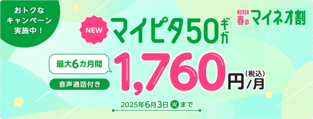 Screenshot_2025-05-30_at_12-21-54_マイピタ_50GB_最大6カ月間1_760円キャンペーン｜格安スマホ・格安SIM【mineo(マイネオ)】.png