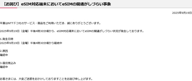 ____docomo障害eSIM.png