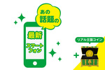 あの話題の最新スマホ