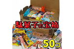 お菓子詰め合わせ