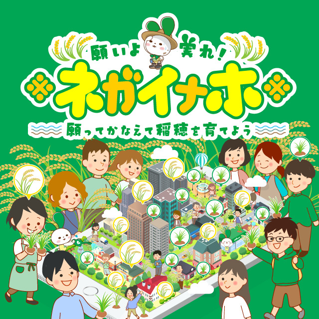 ネガイナホ_キャンペーンバナー_640×640.png
