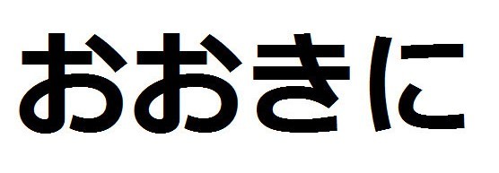 おおきに.jpg