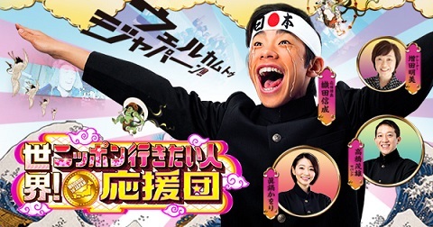 世界！日本に行きたい人応援団.jpg