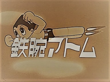 鉄腕アトム.jpg
