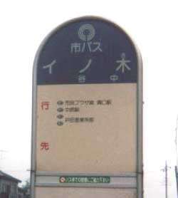 闘魂バス停「イノ木」.JPG