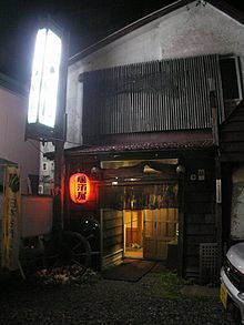 220px-Izakaya_wakkanai_hokkaido_6240687ææãŠåæµ·éçšå
ã®å±
é
å±.jpg