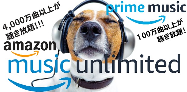 Amazonミュージック 聴き放題サービス.png