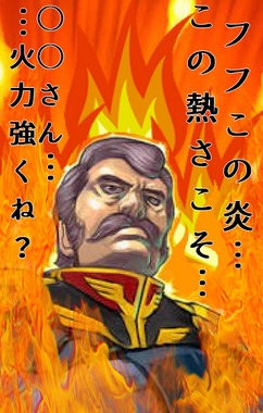 ランバ・ラル炎燃えるおとこB.png