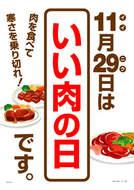 いい肉の日-thumb-300x424.jpg