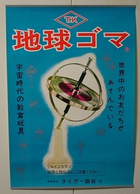 chikyugoma08.JPG