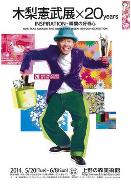 木梨憲武展.jpg