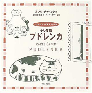 チャペック兄弟「ふしぎ猫プドレンカ(表紙).jpg