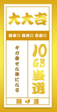 mineo-omikuji-10GB.png