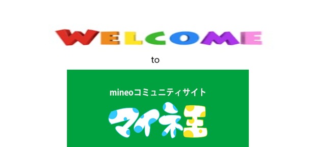 ようこそ マイネ王へ.png