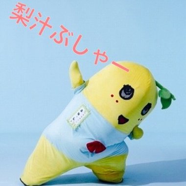 梨汁ぶしゃー.jpg
