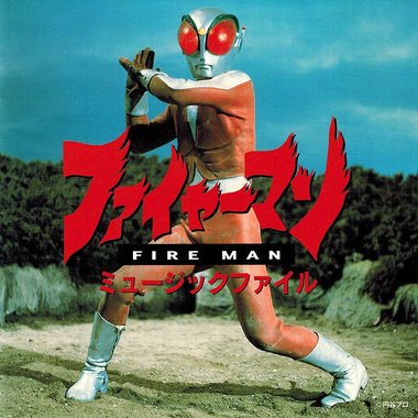 ファイヤーマン_.jpg