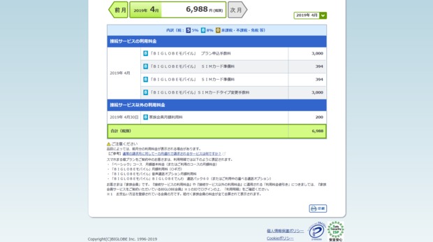 Screenshot_2019-05-08_マイページ_-_利用明細_BIGLOBE.png