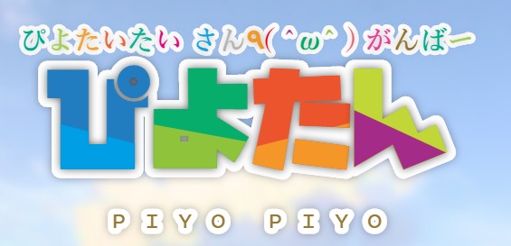 piyotan.png
