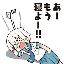 あーもう寝よー！！.png