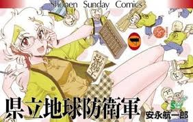 県立地球防衛軍.png