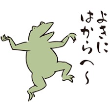 カエルよきにはからえ.png