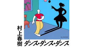 ダンス・ダンス・ダンス.png