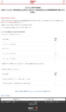 screencapture-rakuten-card-co-jp-info-news-20191123-2019-11-25-15_55_18.png