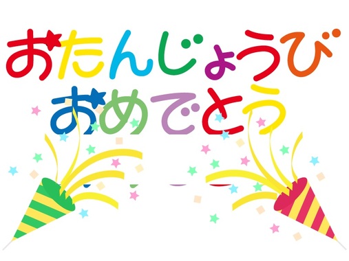 たんじょうびおめでとう.jpg