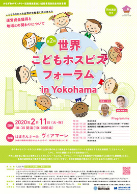 世界こどもホスピスフォーラム-01.jpg